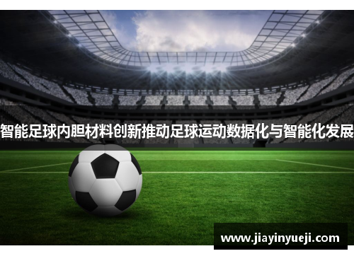 智能足球内胆材料创新推动足球运动数据化与智能化发展