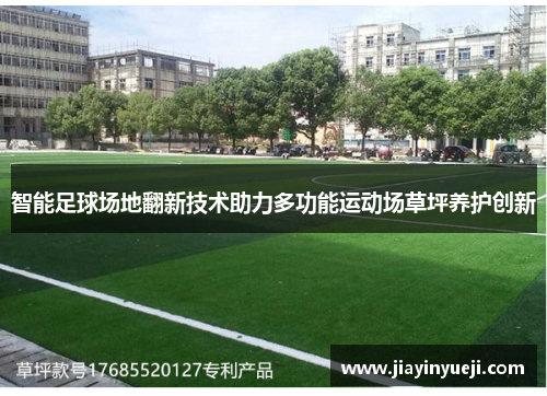 智能足球场地翻新技术助力多功能运动场草坪养护创新
