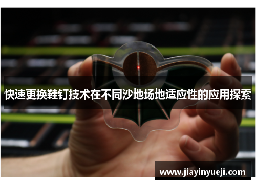 快速更换鞋钉技术在不同沙地场地适应性的应用探索