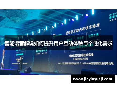 智能语音解说如何提升用户互动体验与个性化需求
